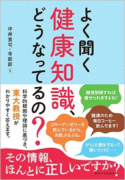 書影『よく聞く健康知識、どうなってるの？』（坪井貴司、寺田 新　東京大学出版会）
