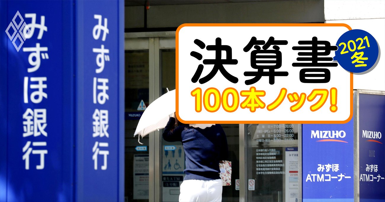 みずほがシステム障害8回でも純利益8割増！三井住友FGも焦る利益爆増の「カラクリ」