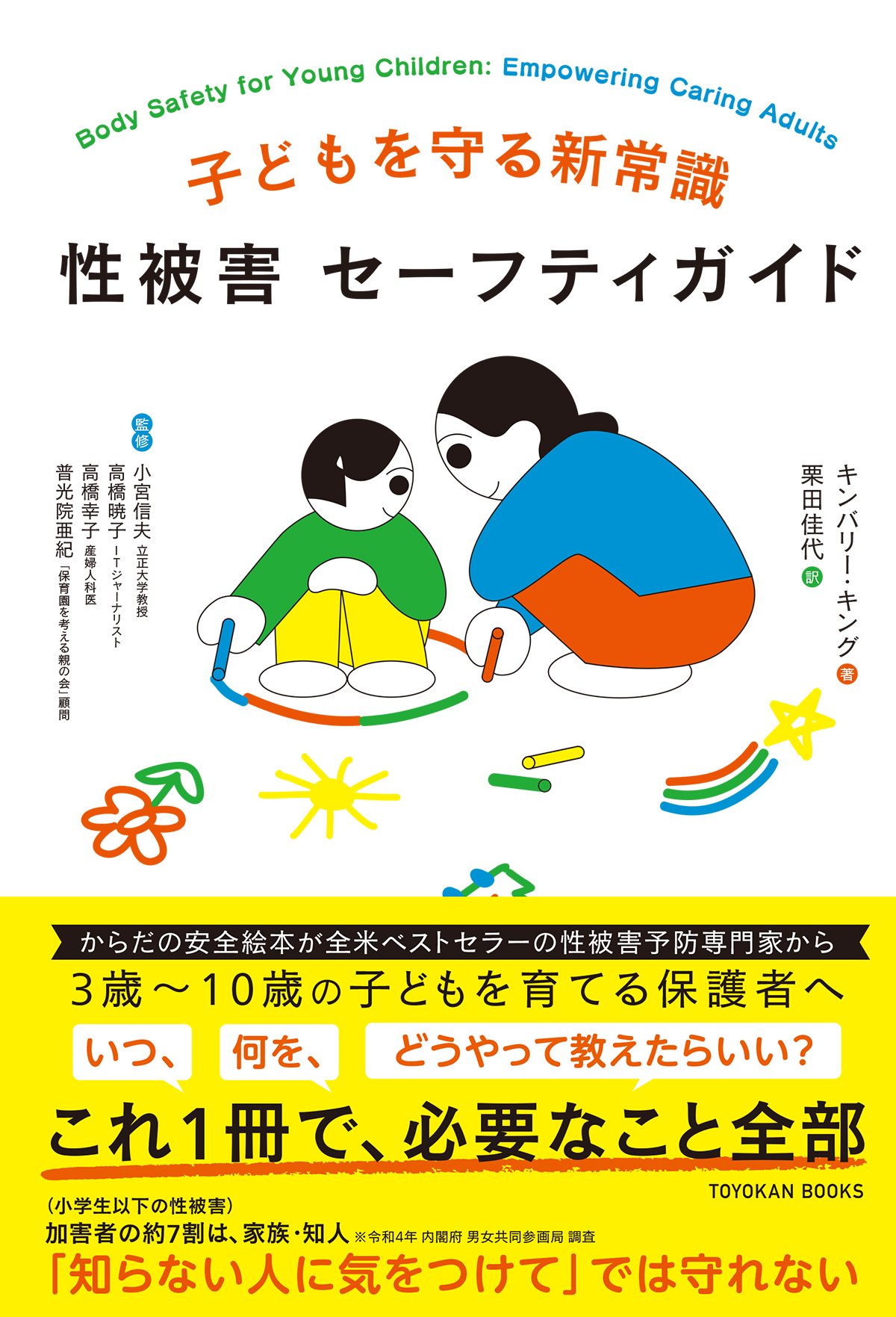 子どもへの性加害の9割を占める「最も危険な人物」とは?