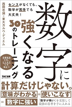 書影『数字に強くなる30のトレーニング【東大生が徹底解明】』（西岡壱誠、東大カルぺ・ディエム、TAC出版）