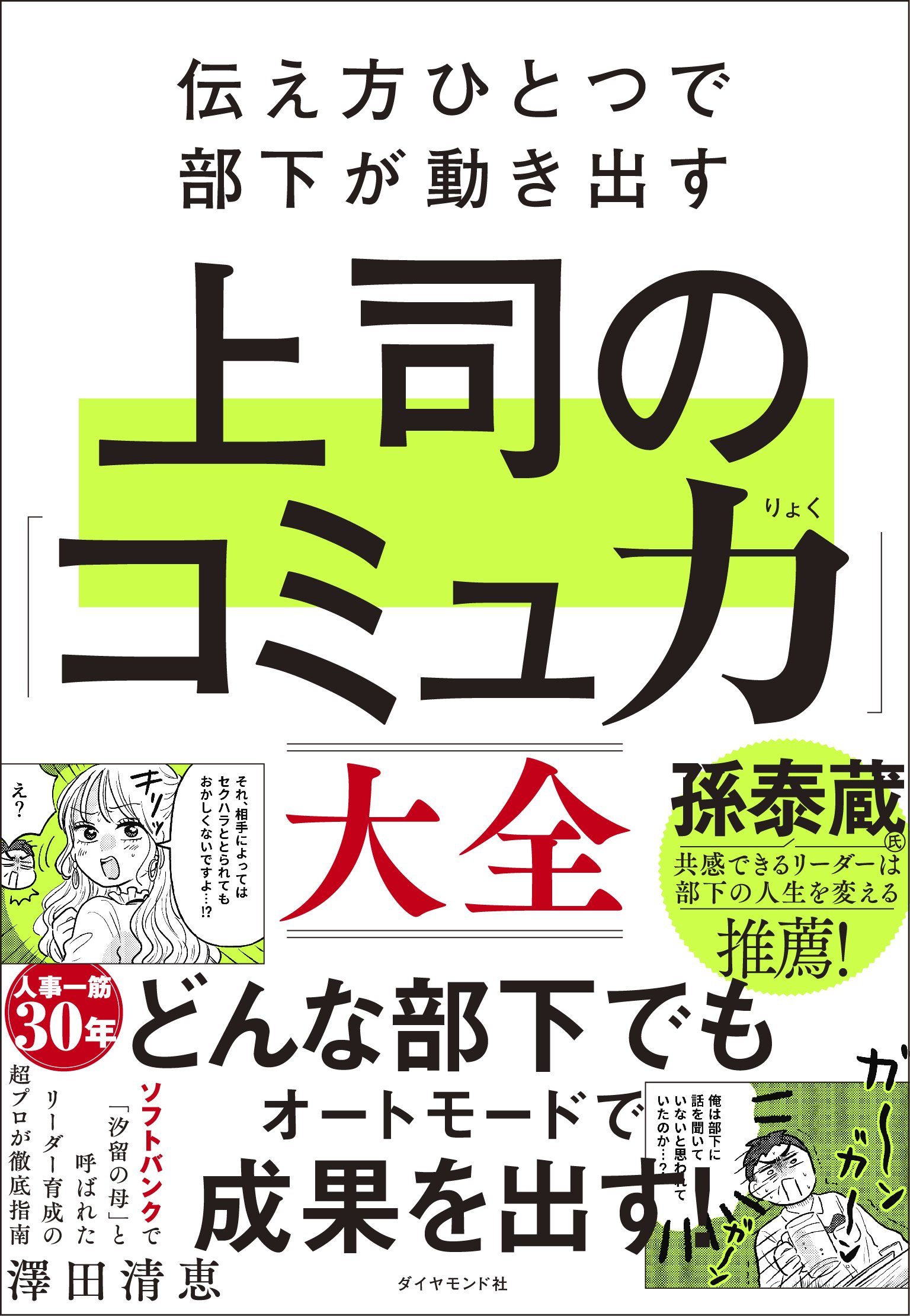 なぜあなたの指示は部下に無視されるのか?「心理的安全性」を爆上げするリーダーの伝え方・ベスト1