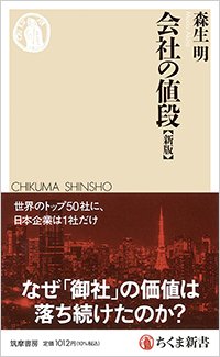 『会社の値段［新版］』書影