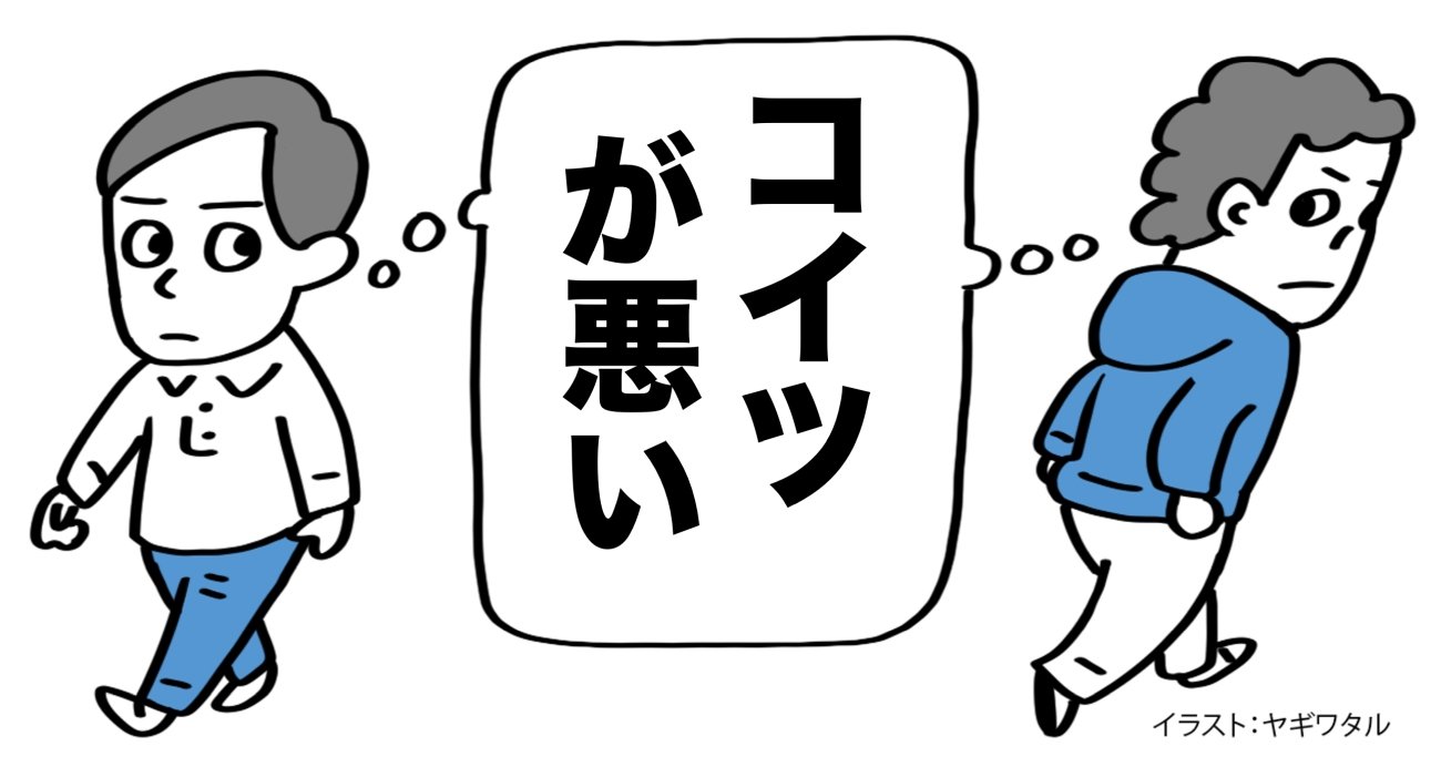 「自分のことを棚にあげて相手を非難する人」の特徴・ワースト1 - 言語化だけじゃ伝わんない