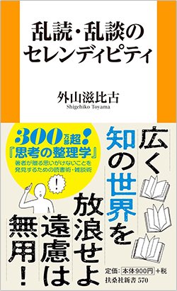 書影『乱読・乱談のセレンディピティ』（外山滋比古、扶桑社）