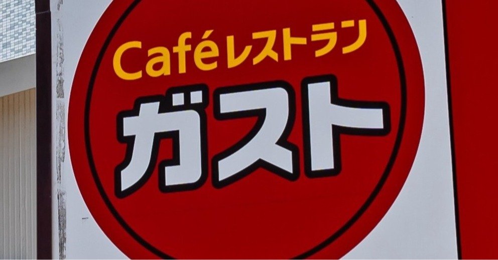 ガストの看板