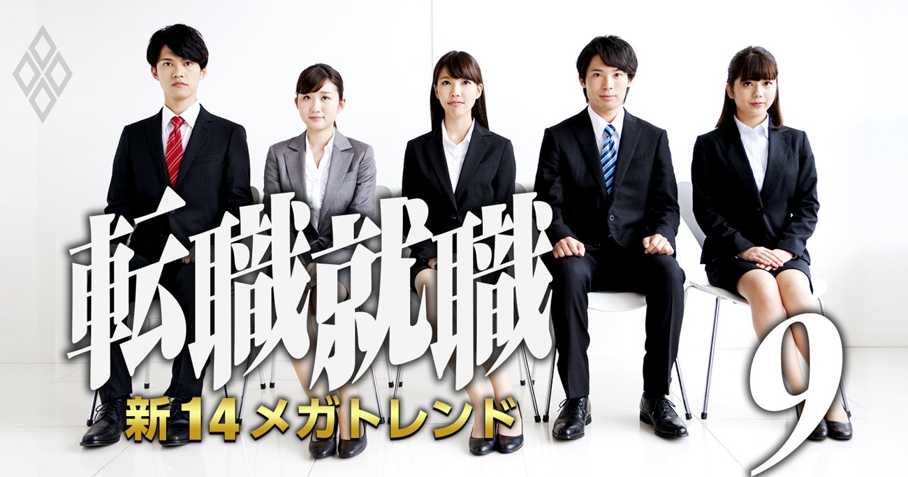 転職・就職 新14メガトレンド#9