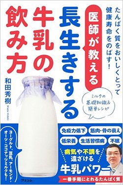 書影『医師が教える長生きする牛乳の飲み方 たんぱく質をおいしくとって健康寿命をのばす！』