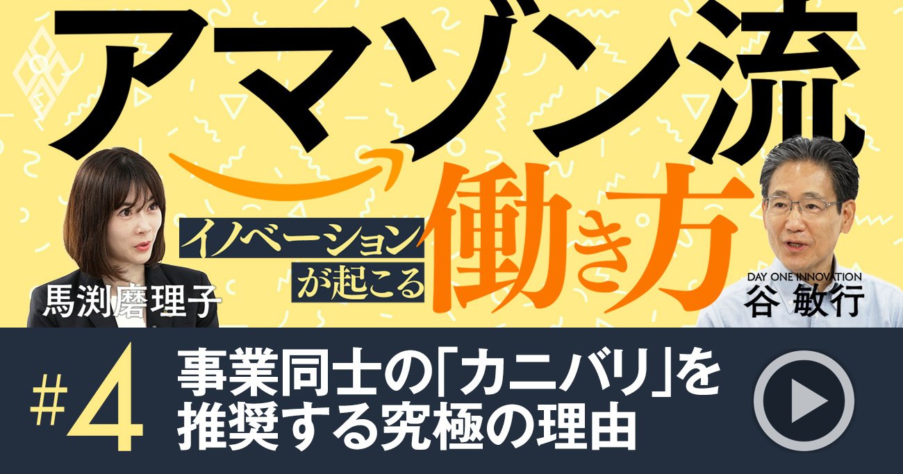 アマゾンが新規事業と既存事業の「カニバリ」を推奨する訳、日本企業とここが違う！【動画】