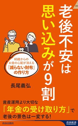 『老後不安は「思い込み」が9割』書影