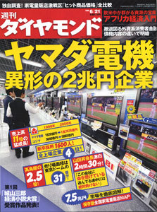 飛ぶ鳥を落とす勢いのヤマダ電機 1兆円企業 の内部を徹底取材 今週の週刊ダイヤモンド ここが見どころ ダイヤモンド オンライン