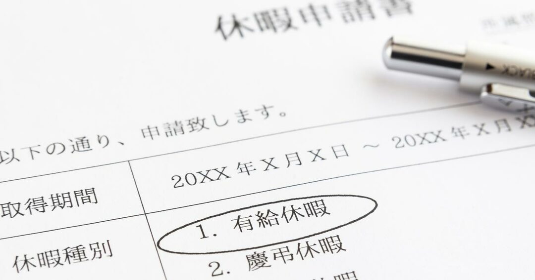 有給休暇の取得