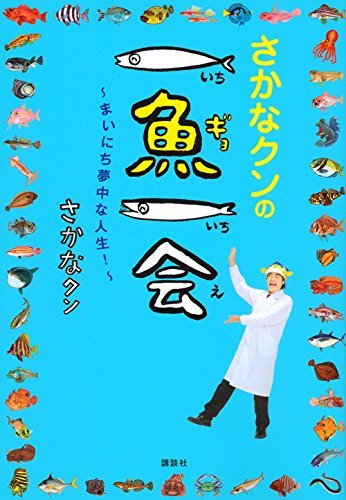 さかなクンに学ぶ 夢中 で居続ける苦しさと楽しさ 週末はこれを読め From Honz ダイヤモンド オンライン