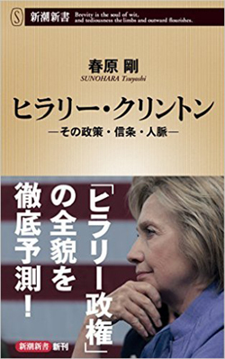 ヒラリーの政策・信条・人脈と日本への影響を読み解く