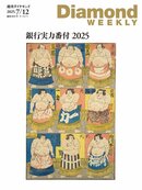 週刊ダイヤモンド 25年7月12日号