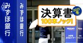 みずほがシステム障害8回でも純利益8割増！三井住友FGも焦る利益爆増の「カラクリ」