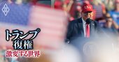 関税・強権でも株高、政策“滅茶苦茶”トランプ政権の「成功の理由」