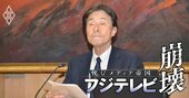 フジテレビが調査委員会の設置明言も「本気度」に疑問の声、“お手盛り調査”なら東芝と同じ末路も