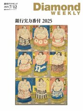 2025年7月12日号 【特集1】<br /> メガバンク 地銀 第二地銀 銀行実力番付2025