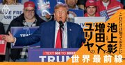 「もしトラ」でガザ・ウクライナは見殺し？韓国も危機？トランプ再選リスク検証【池上彰・増田ユリヤ】