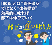 「叱る」とは“責任追及”ではなく“改善提案”効果的に叱れば部下は伸びていく