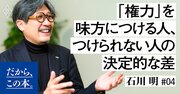 「有能なのに結果が出ない人」が軽視しているたった1つの「力」とは？