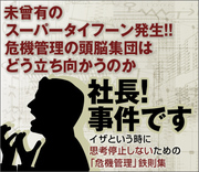未曾有のスーパータイフーン発生!!危機管理の頭脳集団はどう立ち向かうのか
