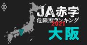 【大阪】JA赤字危険度ランキング2021、14農協中12農協が1億円以上の減益