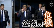 日本政府による幹部職の「政治任用」「待遇」を徹底解説！米英との社会の違いを踏まえ、必要な改革を専門家が大胆提言