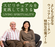 スピリチュアルを実践して生きるLIVING SPIRITUALITY | エディターズ・チョイス | ダイヤモンド・オンライン