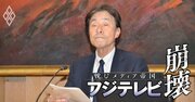 【人気特集】フジテレビが調査委員会の設置明言も「本気度」に疑問の声、“天皇”日枝久氏が10年前の凋落危機下で本誌直撃に語ったことは？