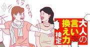 電車で両隣がペチャクチャおしゃべり…一体どうするのが正解？