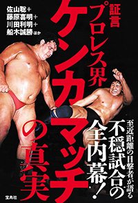 『証言 プロレス界ケンカマッチの真実』書影