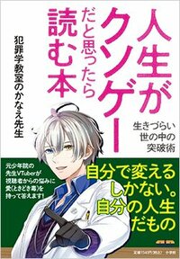 書影『人生がクソゲーだと思ったら読む本 生きづらい世の中の突破術』