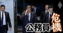 日本政府による幹部職の「政治任用」「待遇」を徹底解説！米英との社会の違いを踏まえ、必要な改革を専門家が大胆提言