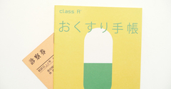 おくすり手帳を持たない患者は4月から医療費が40円高くなる！