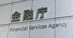 金融庁は“逃げた”のか？新NISAを前に漂う「利益相反」の気配