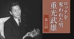 ロッテ創業者はなぜ事業承継に失敗したのか（前編）――“老害”がもたらした後継者の「疑心暗鬼」