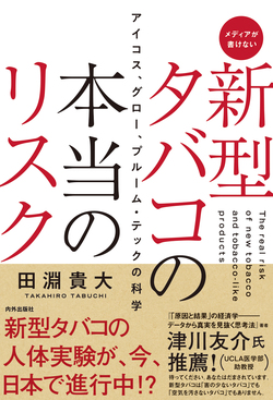 健康に悪くなさそうな加熱式タバコが紙巻タバコと同様にダメな理由