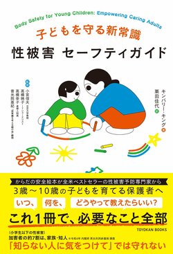 子どもへの性加害の9割を占める「最も危険な人物」とは?