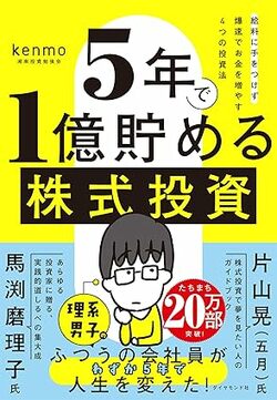 『5年で1億貯める株式投資 給料に手をつけず爆速でお金を増やす4つの投資法』書影