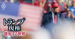 関税・強権でも株高、政策“滅茶苦茶”トランプ政権の「成功の理由」