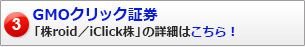 GMOクリック証券「株roid／iClick株」の詳細はこちら