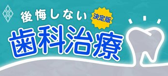 決定版 後悔しない「歯科治療」