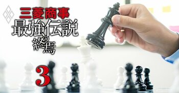 三菱商事「最強伝説」の終焉＃3