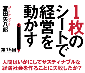 人間はいかにしてサスティナブルな経済社会を作ることに失敗したか？