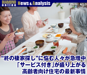“終の棲家探し”に悩む人々が急増中「サービス付き」が盛り上がる高齢者向け住宅の最新事情