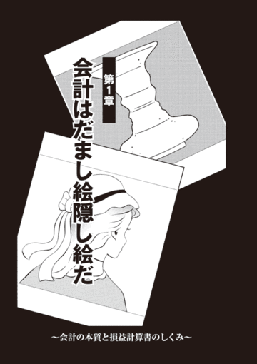 【第1章：会計はだまし絵隠し絵だ】 社長の仕事は「会計を学ぶ」ことから！