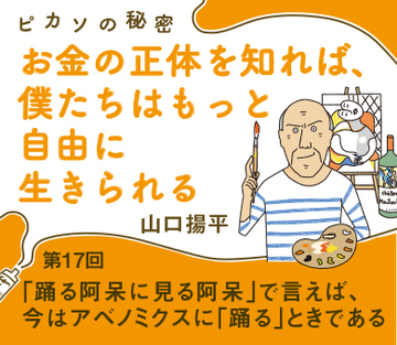 「踊る阿呆に見る阿呆」で言えば、今はアベノミクスに「踊る」ときである