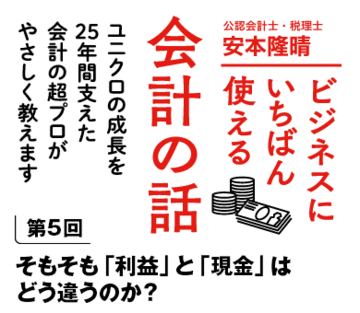 そもそも「利益」と「現金」はどう違うのか？