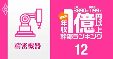 【精密機器業界35人】1億円以上稼ぐ取締役・実名年収ランキング！トップ3を独占した医療機器メーカーは？…セイコー、ニコン、島津の幹部の報酬はいくら？